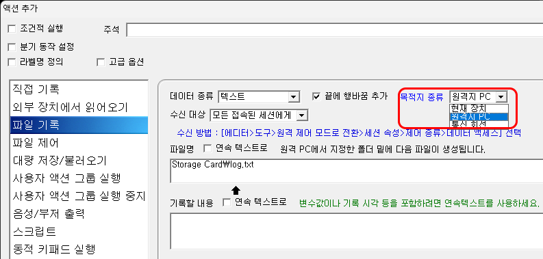 원격 PC로 데이터 전송 설정 화면입니다.