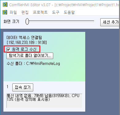 원격 로그 수신 활성화 상태 화면입니다.