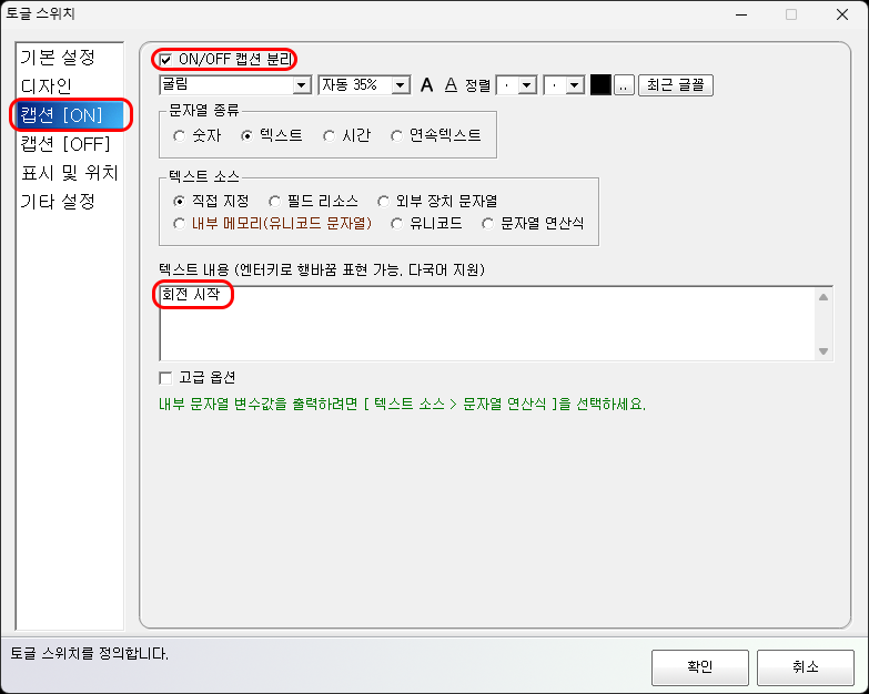 ON/OFF 캡션 분리 옵션을 활성화한 설정 화면입니다.