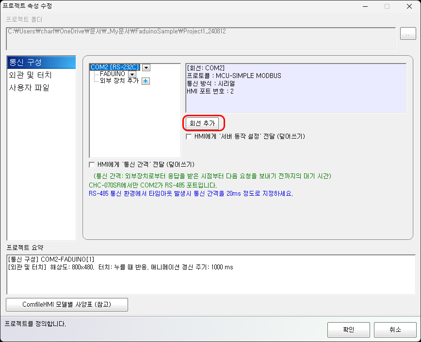 새로운 통신 회선을 추가하기 위한 포트 선택 화면 
