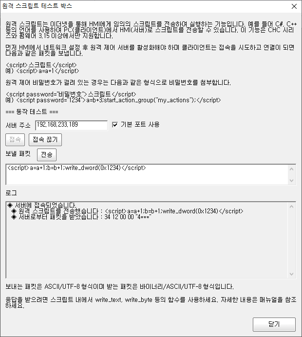  원격 스크립트 테스트 박스 화면  