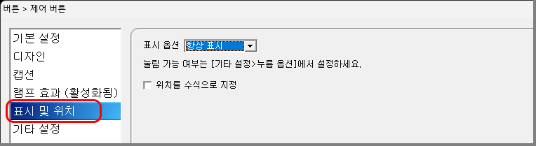 위젯 표시 및 위치 설정 화면입니다.