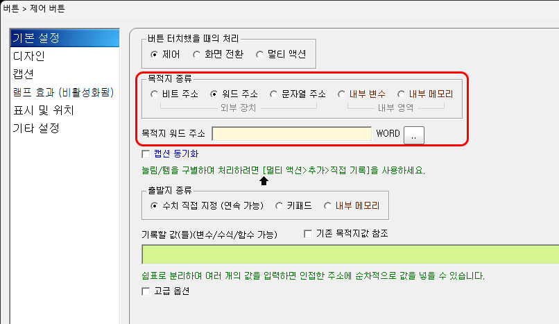 제어 버튼 속성 창 화면입니다. 여기에서 목적지와 기록 값을 설정합니다.