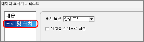 위치 및 표시 옵션 설정 화면입니다.