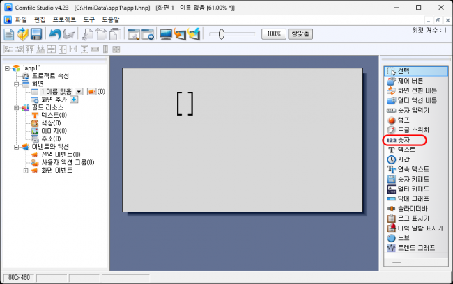 숫자 위젯이 화면에 배치된 예시입니다.