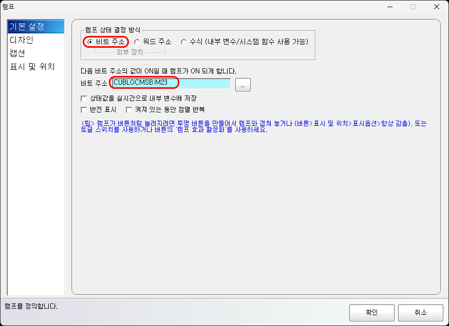 비트 주소 상태를 직접 반영하는 설정 화면입니다.