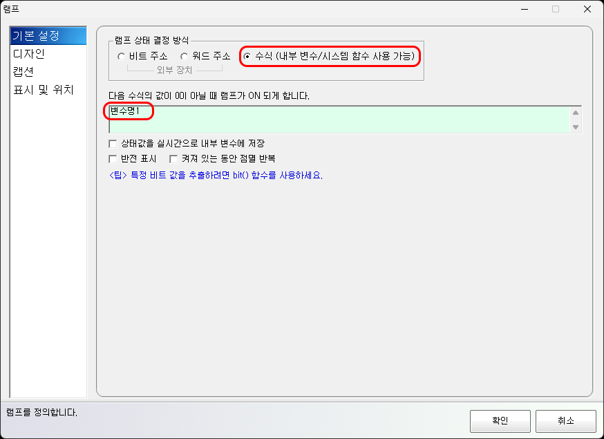 내부 수식으로 램프 상태를 결정하는 설정 화면입니다.