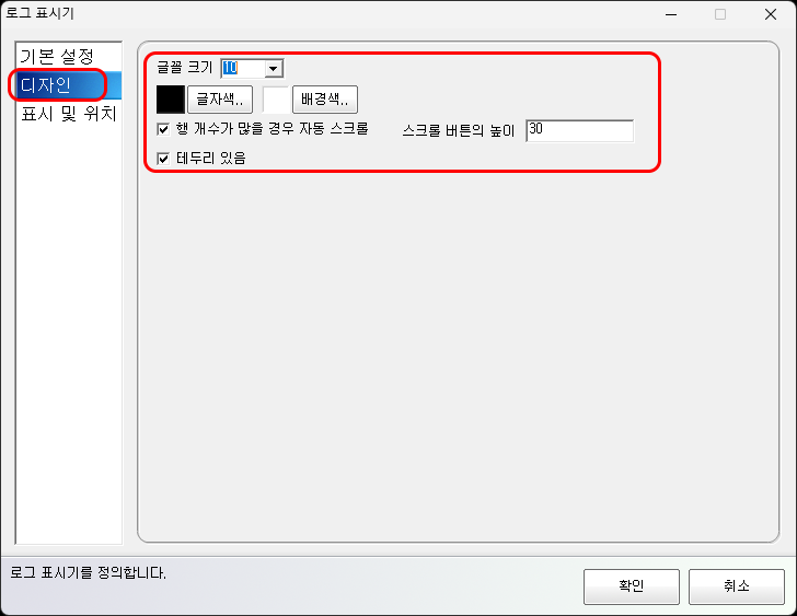 로그 표시기 디자인 설정 화면입니다.