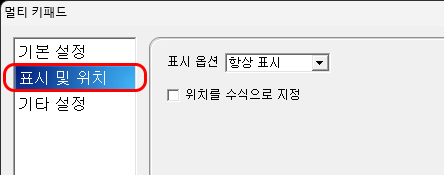 표시 및 위치 설정 화면입니다.