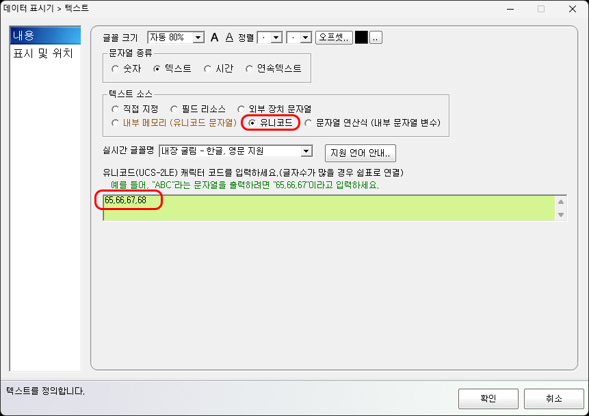 유니코드를 직접 입력하는 설정 화면입니다.