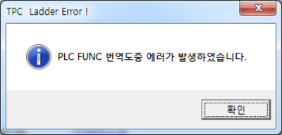 이미지_PLC FUNC 에러메세지
